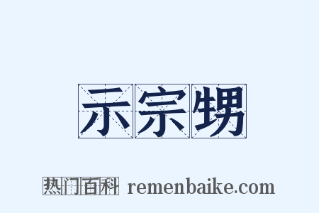 示宗甥是什么意思的图片